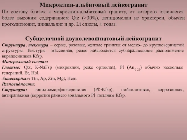 Микроклин-альбитовый лейкогранит По составу близок к микроклин-альбитовый граниту, от которого