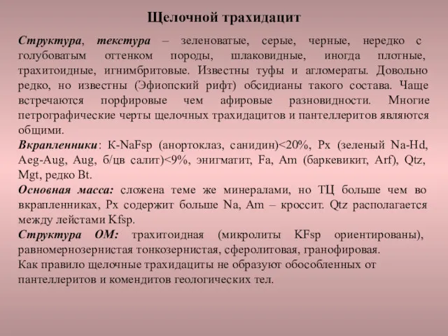 Щелочной трахидацит Структура, текстура – зеленоватые, серые, черные, нередко с