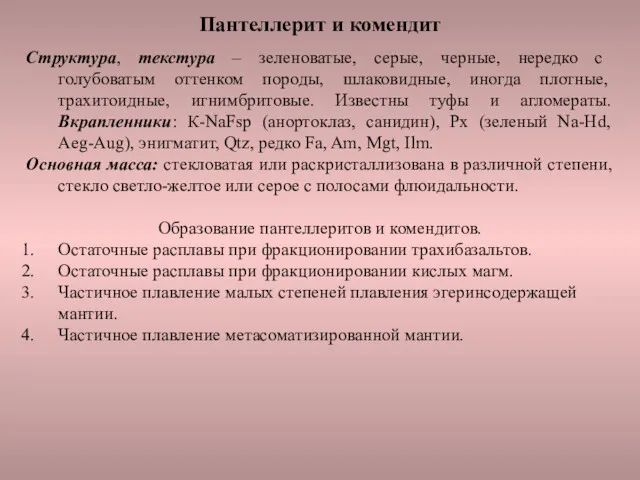 Пантеллерит и комендит Структура, текстура – зеленоватые, серые, черные, нередко