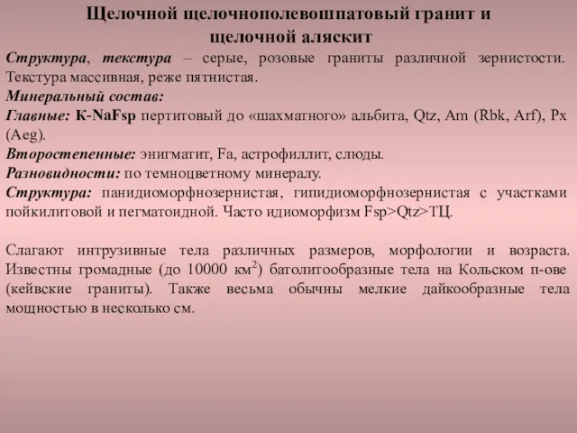 Щелочной щелочнополевошпатовый гранит и щелочной аляскит Структура, текстура – серые,