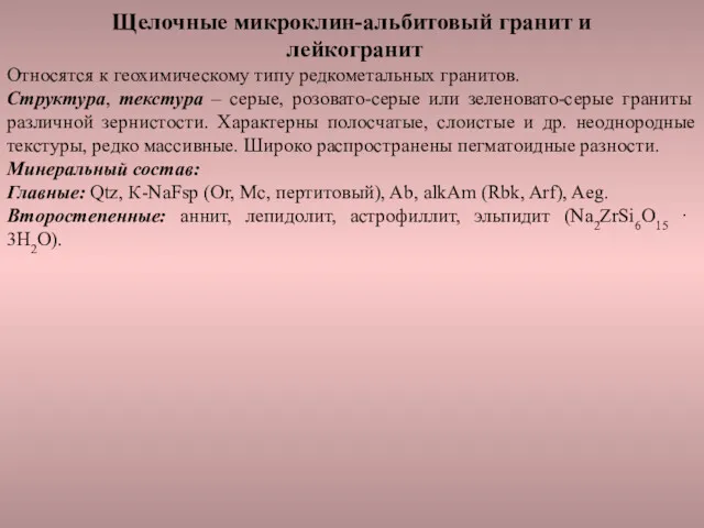 Щелочные микроклин-альбитовый гранит и лейкогранит Относятся к геохимическому типу редкометальных