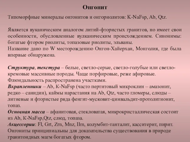 Онгонит Типоморфные минералы онгонитов и онгориолитов: K-NaFsp, Ab, Qtz. Является