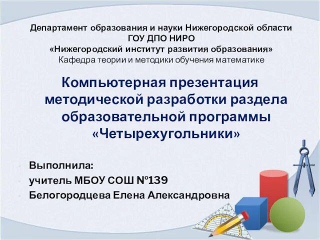 Департамент образования и науки Нижегородской области ГОУ ДПО НИРО «Нижегородский