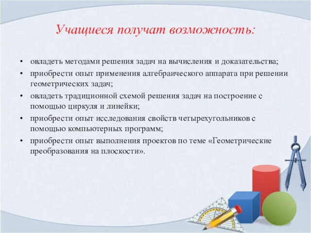 Учащиеся получат возможность: овладеть методами решения задач на вычисления и