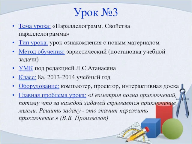 Урок №3 Тема урока: «Параллелограмм. Свойства параллелограмма» Тип урока: урок