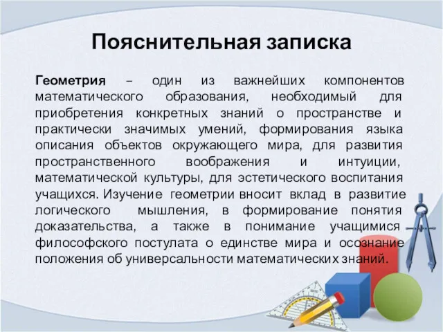 Пояснительная записка Геометрия – один из важнейших компонентов математического образования,