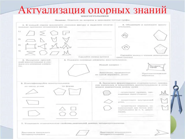 Актуализация опорных знаний