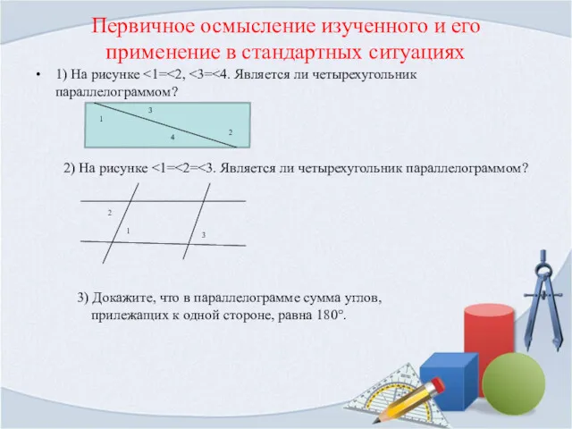 Первичное осмысление изученного и его применение в стандартных ситуациях 1)