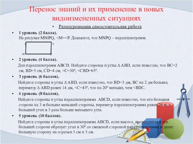 Перенос знаний и их применение в новых видоизмененных ситуациях Разноуровневая