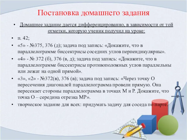 Постановка домашнего задания Домашнее задание дается дифференцированно, в зависимости от