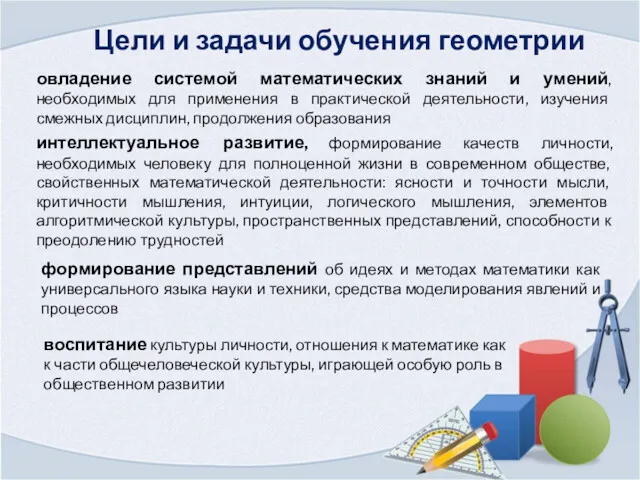 Цели и задачи обучения геометрии овладение системой математических знаний и