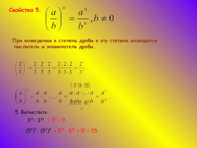 Свойство 5. При возведении в степень дроби в эту степень