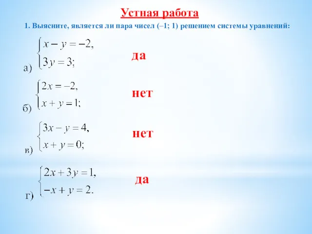 Устная работа 1. Выясните, является ли пара чисел (–1; 1)