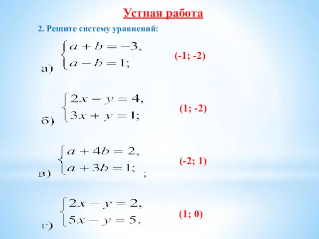 Устная работа 2. Решите систему уравнений: (-1; -2) (-2; 1) (1; 0) (1; -2)