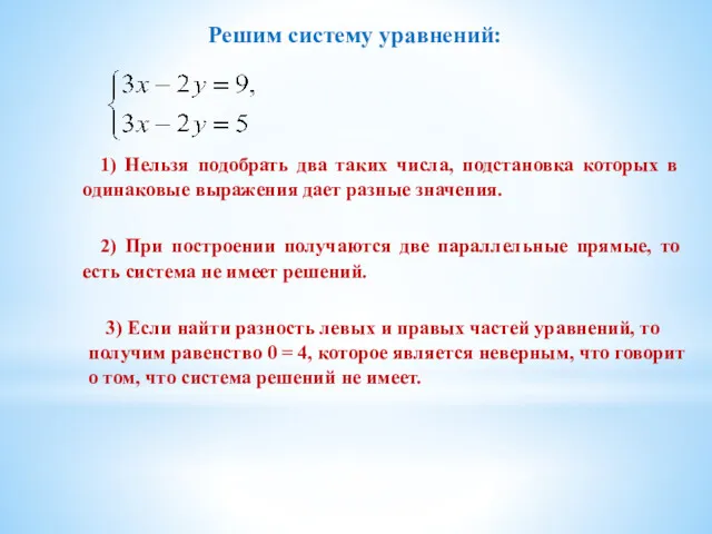 Решим систему уравнений: 1) Нельзя подобрать два таких числа, подстановка