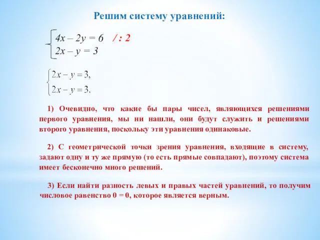 Решим систему уравнений: 1) Очевидно, что какие бы пары чисел,