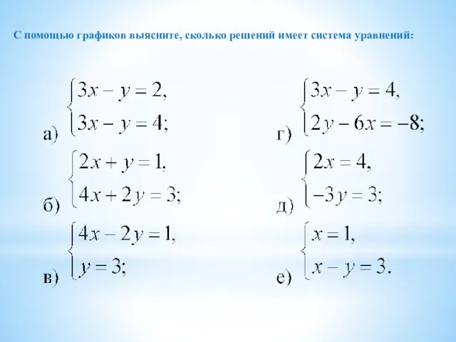 С помощью графиков выясните, сколько решений имеет система уравнений: