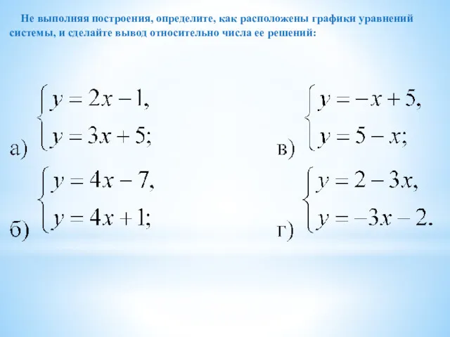 Не выполняя построения, определите, как расположены графики уравнений системы, и сделайте вывод относительно числа ее решений: