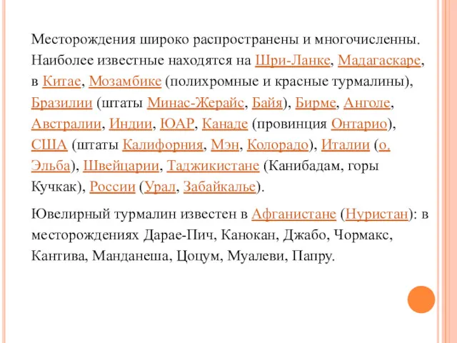 Месторождения широко распространены и многочисленны. Наиболее известные находятся на Шри-Ланке,