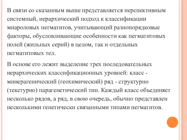 В связи со сказанным выше представляется перспективным системный, иерархический подход