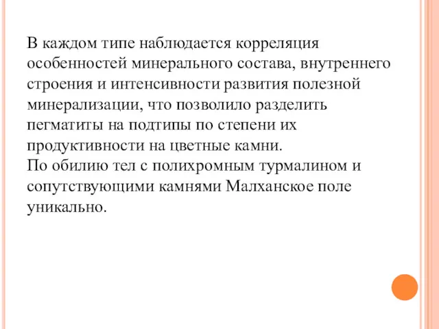 В каждом типе наблюдается корреляция особенностей минерального состава, внутреннего строения