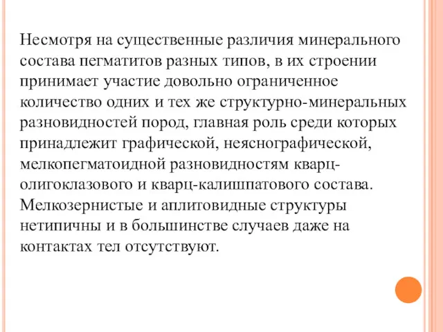 Несмотря на существенные различия минерального состава пегматитов разных типов, в