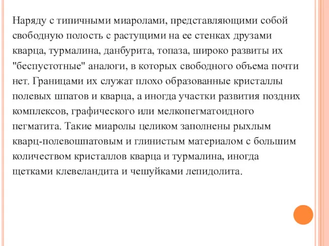 Наряду с типичными миаролами, представляющими собой свободную полость с растущими