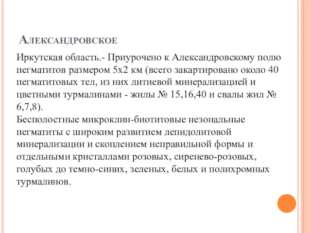 Александровское Иркутская область.- Приурочено к Александровскому полю пегматитов размером 5х2