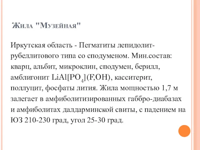 Жила "Музейная" Иркутская область - Пегматиты лепидолит-рубеллитового типа со сподуменом.