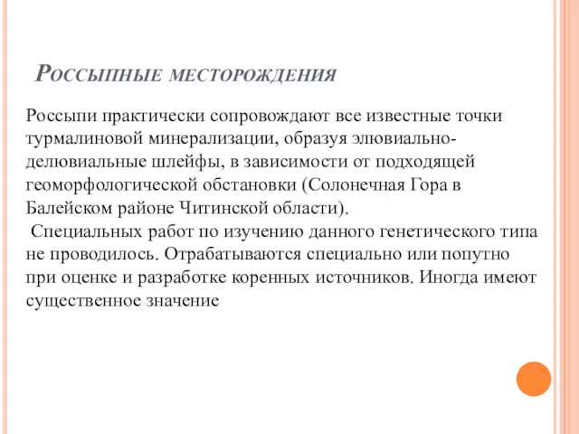 Россыпные месторождения Россыпи практически сопровождают все известные точки турмалиновой минерализации,