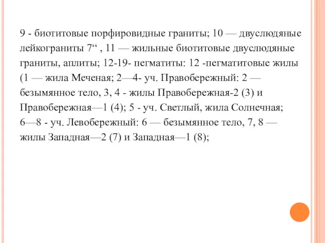 9 - биотитовые порфировидные граниты; 10 — двуслюдяные лейкограниты 7“