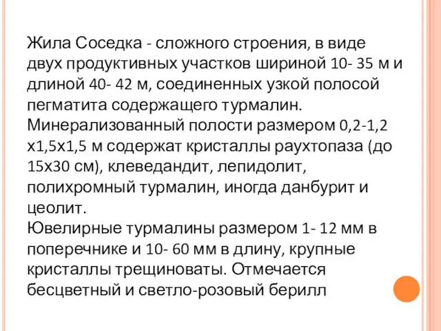 Жила Соседка - сложного строения, в виде двух продуктивных участков