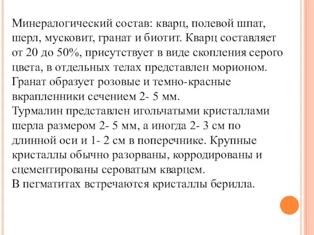 Минералогический состав: кварц, полевой шпат, шерл, мусковит, гранат и биотит.