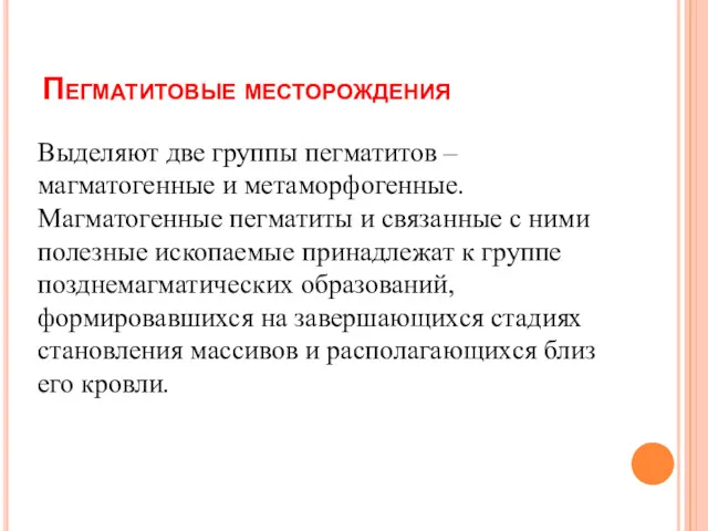 Пегматитовые месторождения Выделяют две группы пегматитов – магматогенные и метаморфогенные.