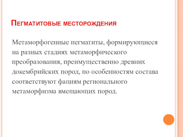 Пегматитовые месторождения Метаморфогенные пегматиты, формирующиеся на разных стадиях метаморфического преобразования,