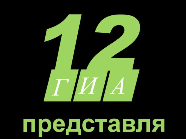 12 И А Г представляет