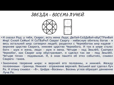 ЗВЕЗДА – ВОСЕМЬ ЛУЧЕЙ. И сказал Род: у тебя, Сварог,