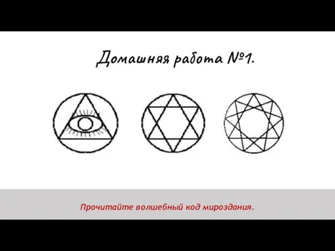 Домашняя работа №1. Прочитайте волшебный код мироздания.