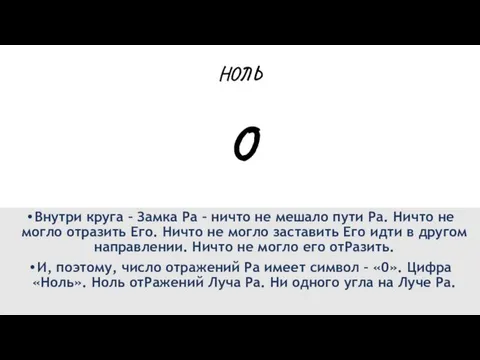 НОЛЬ 0 Внутри круга – Замка Ра – ничто не