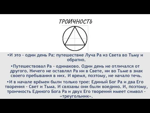 ТРОИЧНОСТЬ И это – один день Ра: путешествие Луча Ра