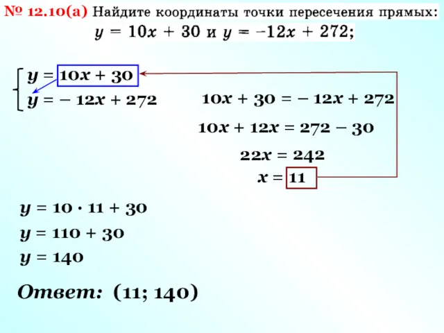 № 12.10(а) у = 10х + 30 у = –