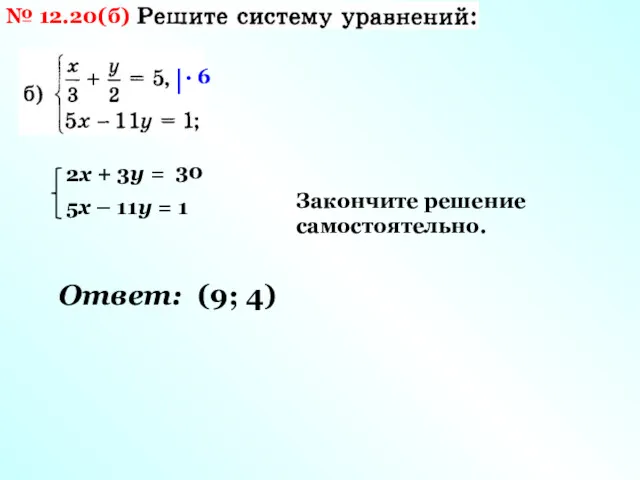 № 12.20(б) 2х + 3у = 30 5х – 11у