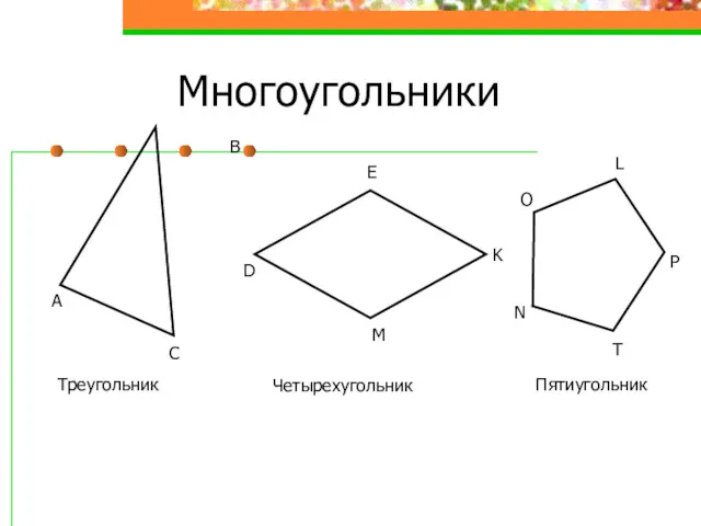 Многоугольники В А С M K E D N T L P O Треугольник Четырехугольник Пятиугольник