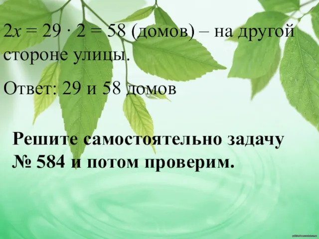 2х = 29 ∙ 2 = 58 (домов) – на