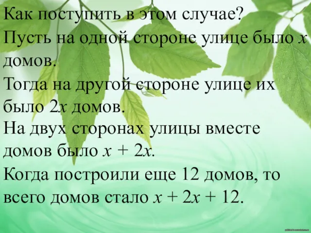 Как поступить в этом случае? Пусть на одной стороне улице