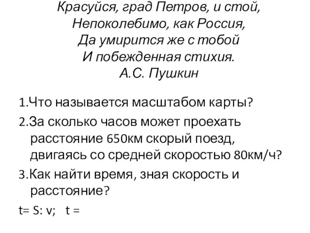 Красуйся, град Петров, и стой, Непоколебимо, как Россия, Да умирится