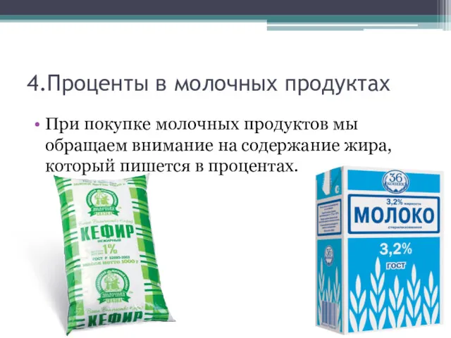 4.Проценты в молочных продуктах При покупке молочных продуктов мы обращаем