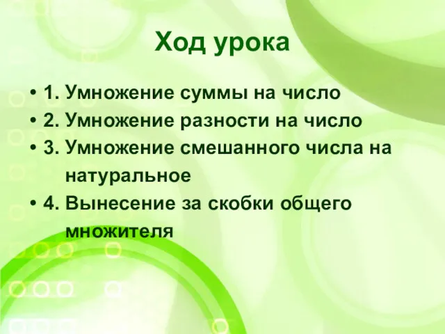 Ход урока 1. Умножение суммы на число 2. Умножение разности