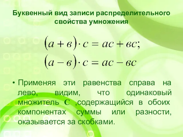 Буквенный вид записи распределительного свойства умножения Применяя эти равенства справа