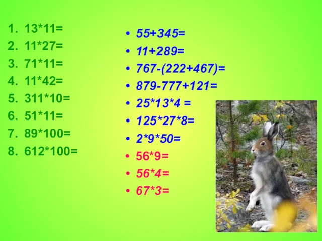 13*11= 11*27= 71*11= 11*42= 311*10= 51*11= 89*100= 612*100= 55+345= 11+289=